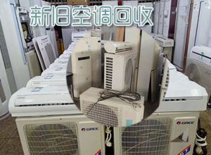 長春高價回收立式空調，掛機回收